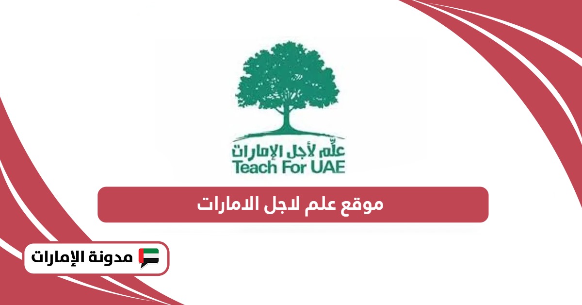 رابط موقع علم لاجل الامارات t4uae.moe.gov.ae