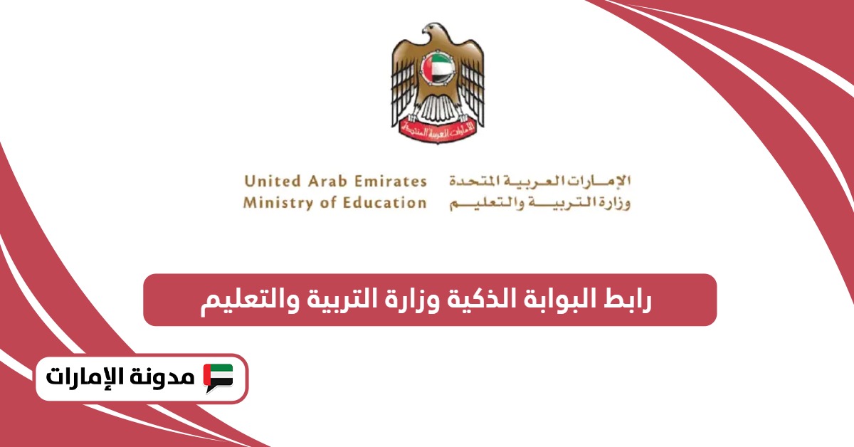 رابط البوابة الذكية وزارة التربية والتعليم الامارات lms.ese.gov.ae​