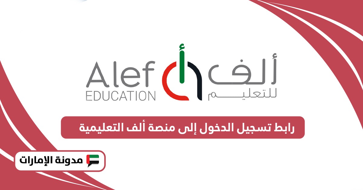 رابط منصة ألف التعليمية sso.alefed.com