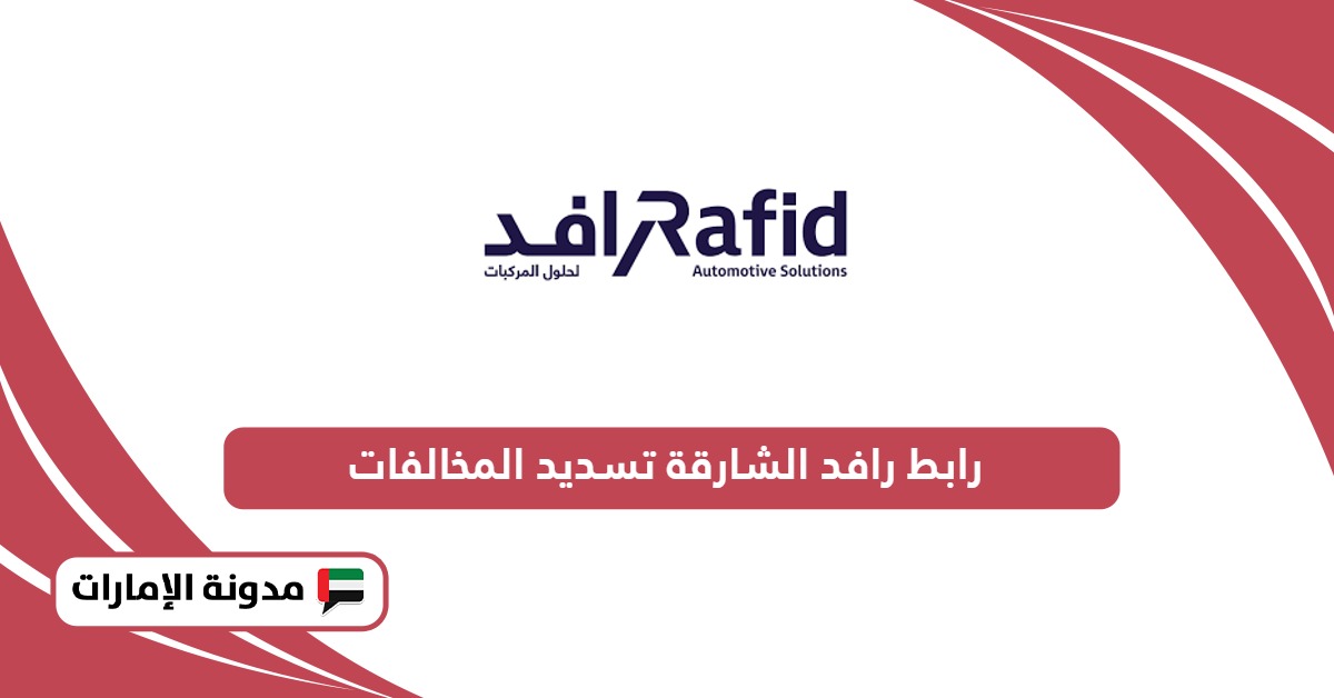 رابط رافد الشارقة الجديد تسديد المخالفات reporting.rafid.ae