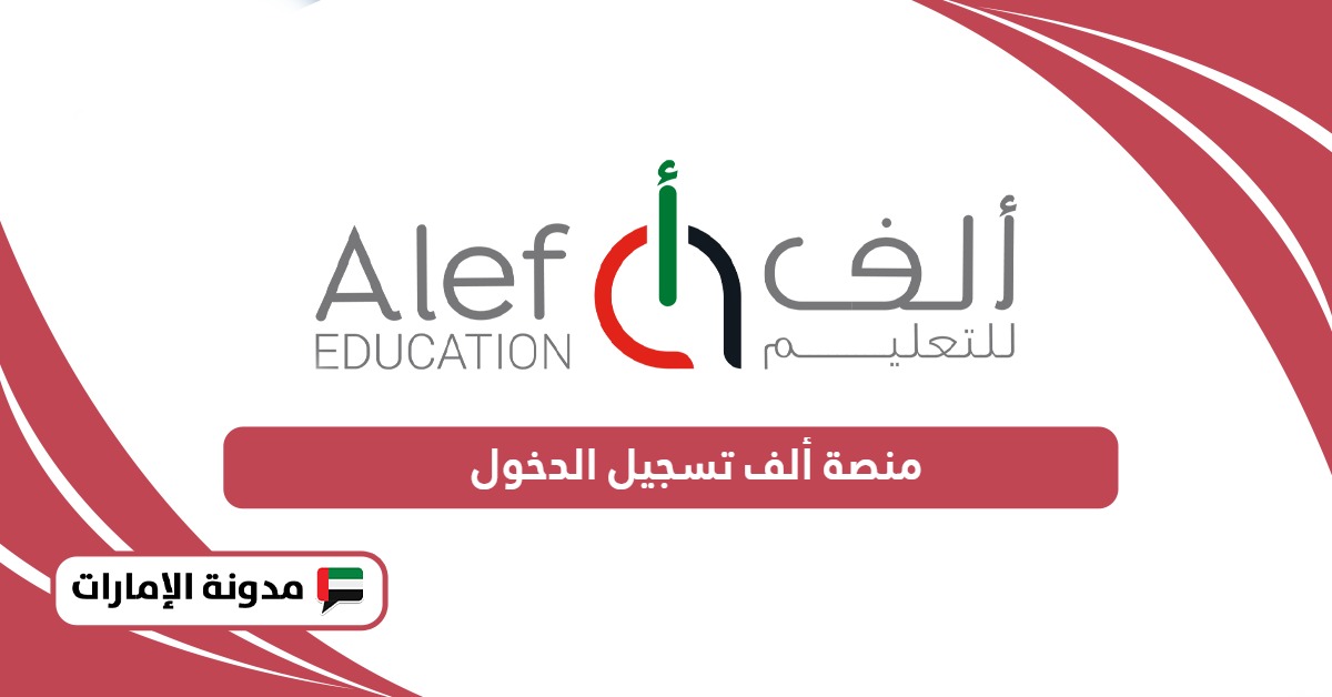 منصة ألف تسجيل الدخول Alef Login