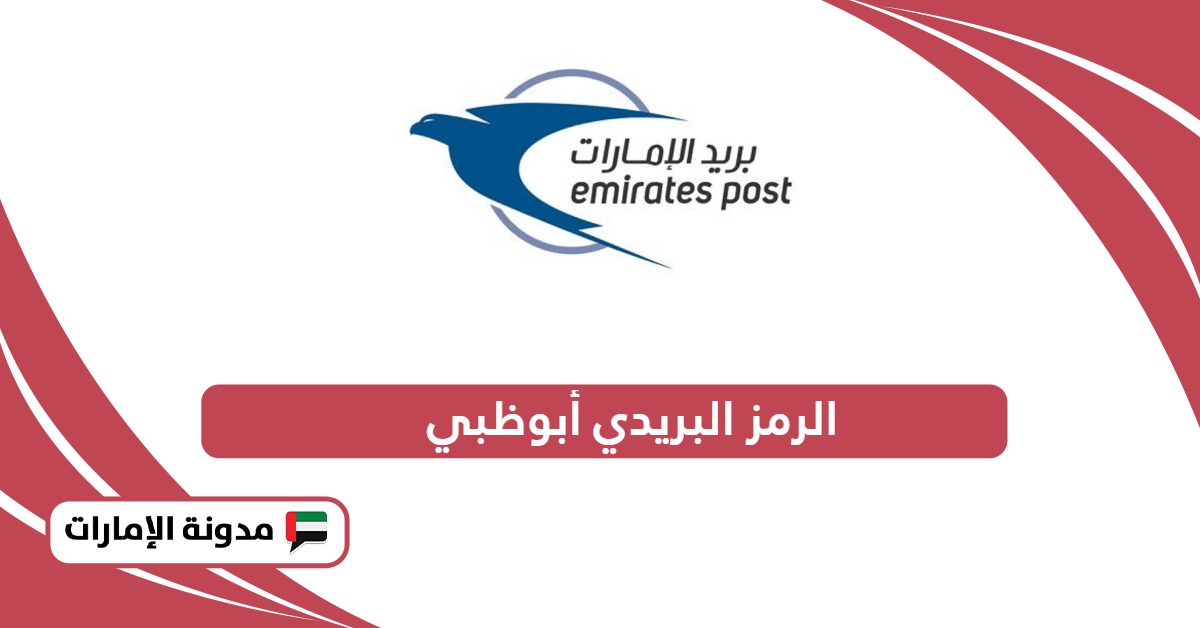 الرمز البريدي أبوظبي Abu Dhabi Postal Code جميع المناطق