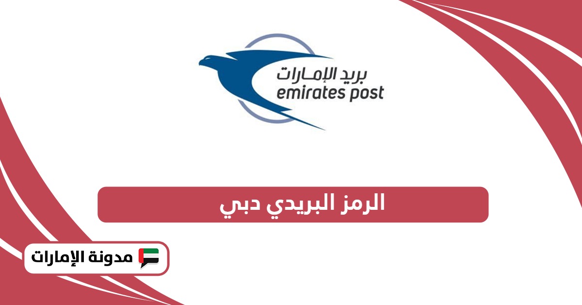 الرمز البريدي دبي Dubai Postal code جميع المناطق