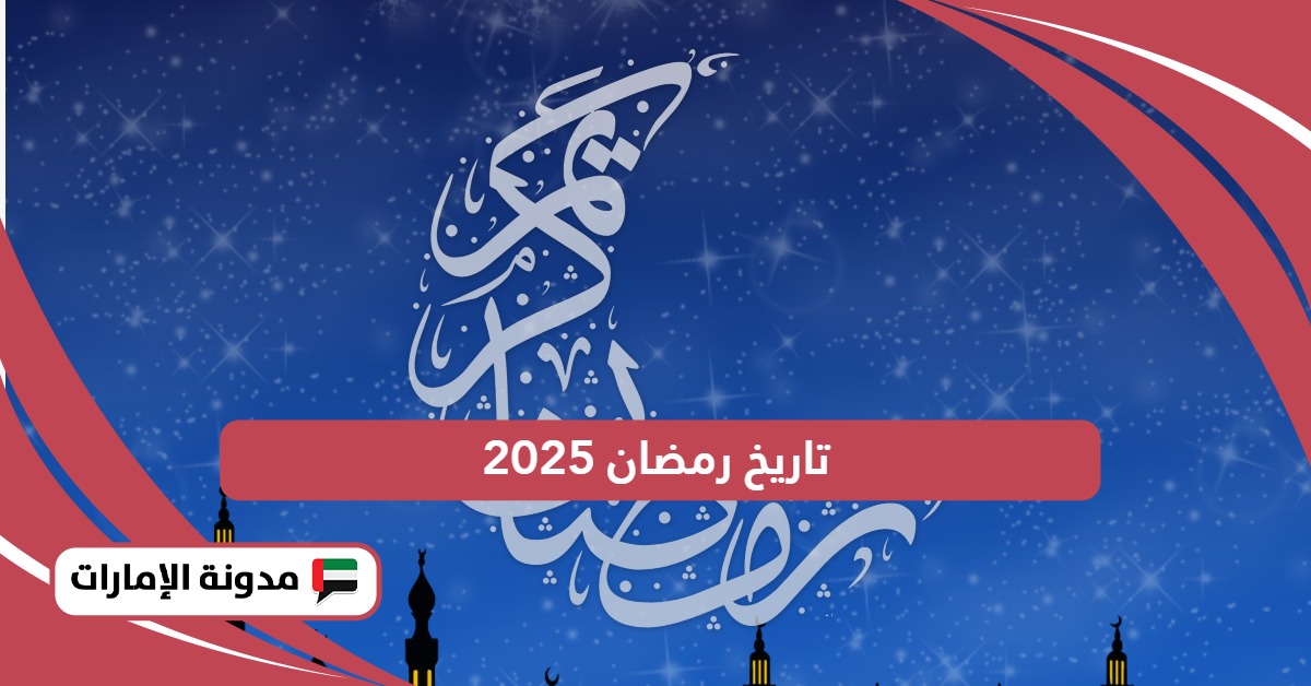 تاريخ رمضان 2025 في الإمارات فلكيًا