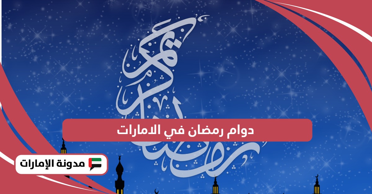 دوام رمضان في الامارات 2025 للقطاع العام والخاص